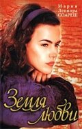 Земля любви (1999) онлайн